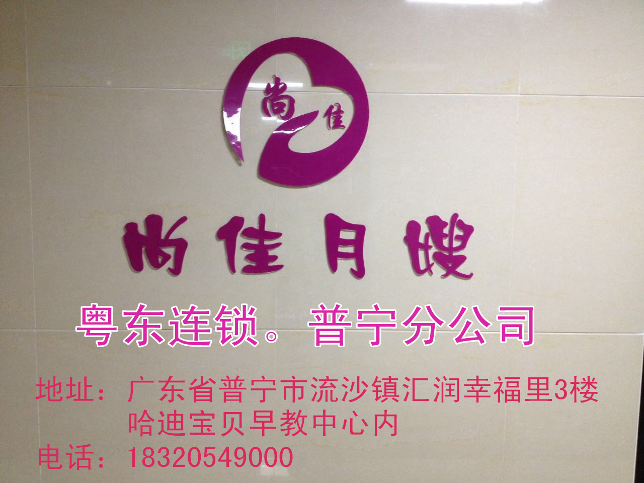 【尚佳月嫂】新年添新意 普寧店開業(yè)送好禮！