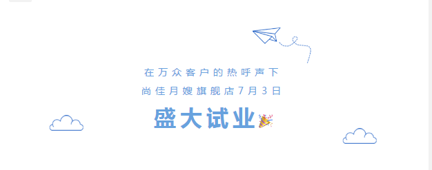 尚佳專業(yè)月嫂丨勁爆！尚佳母嬰護理旗艦店試業(yè)啦！